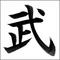 ～∴【武】∴～