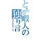 とある暇人の独り言