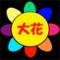 大花