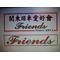 ♪friends♪