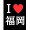 [A:F7B2]I LOVE 福岡[A:F7B2]