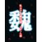 ﾁﾑ名案募集中（笑）
