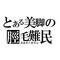 脛毛難民