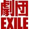 !!劇団EXILE!!