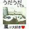 うだうだ嵐[V:4F58][V:4530]