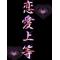 恋愛・悩み・相談所