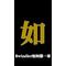 $windler<如>何様一家