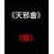 《天邪會》