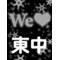 We[A:F378]東中