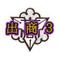 [A:F37E](┳Д┳)ｂ出商３[A:F37E]