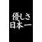 [D:F89F]優しさ日本一[D:F89F]