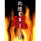 [A:F378]北陸EXILE魂[A:F378]