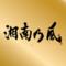 湘南乃若旦那