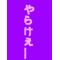やらけえ、やらけえ…