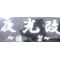 まったり☆佐賀