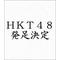 [D:F9ED]ＨＫＴ４８[D:F9ED]