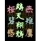 鵡天翔鴉