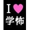学校であった好い話