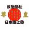 政治結社  右翼団体