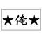 ★俺★の会