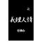 《任侠心》
