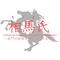 馬陵六万石