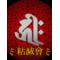 粘滅會