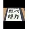 SAKAGONのお家!