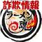 ラーメン魂詐欺情報