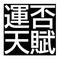 運  否  天  賦