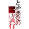 とある悪党の一方通行