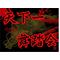 ★天下一舞踏会★