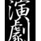 奈良県高校演劇部