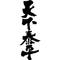 [A:F37E]天下泰平[A:F37E]大広間[A:F3CB]