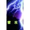 [A:F65F]雷攻[A:F65F]