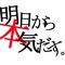 明日から頑張る