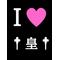 †皇†